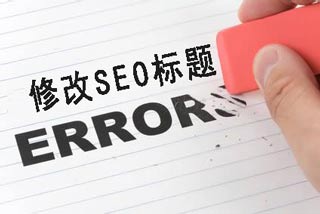 SEO：如何正确修改网站标题的五个秘密