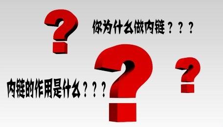 上海网站制作网页内链注意事项