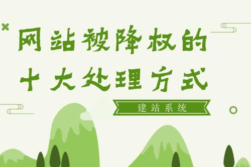 同IP网站某个降权是否影响其它网站