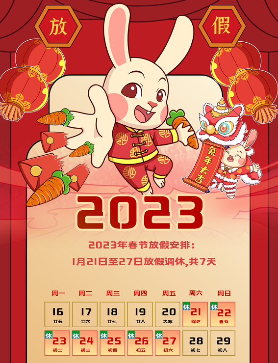 春节放假通知！祝您兔年大吉