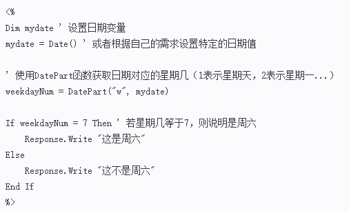 asp判断今天是星期几