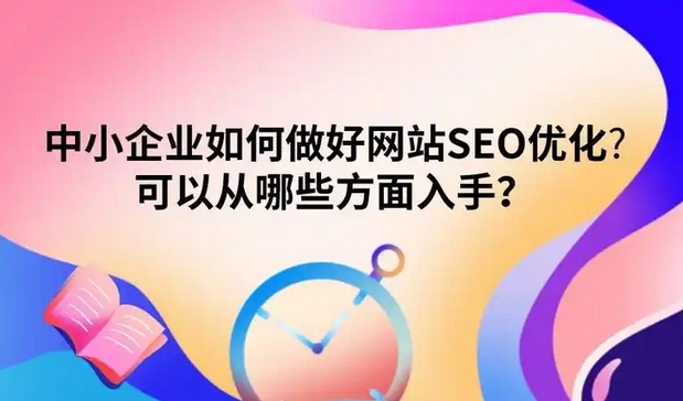 SEO搜索优化推广的基础是什么